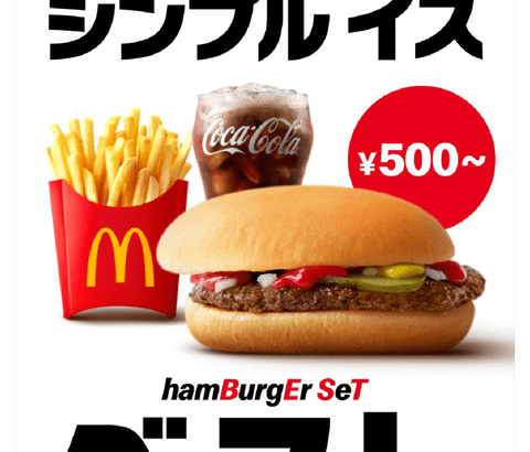 マック「500円でこんだけ食べられます」