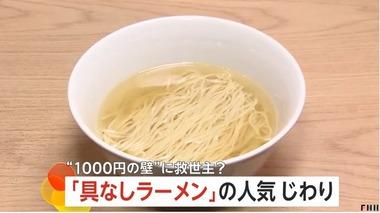 1000円の壁に救世主､｢具なしラーメン｣注文増 ローソンのカップ麺も売り上げ上々