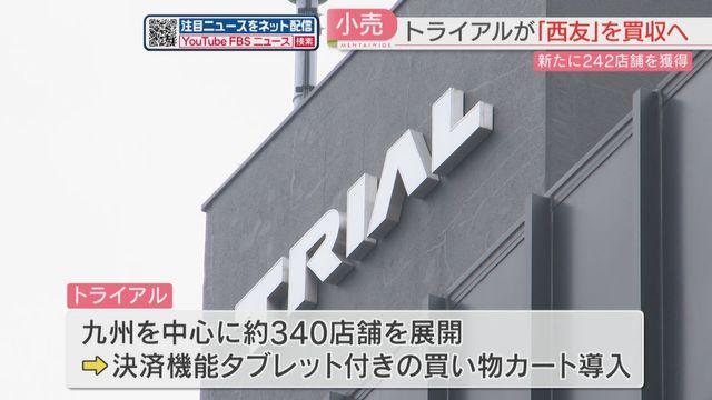 トライアルHD、西友を買収完全子会社化