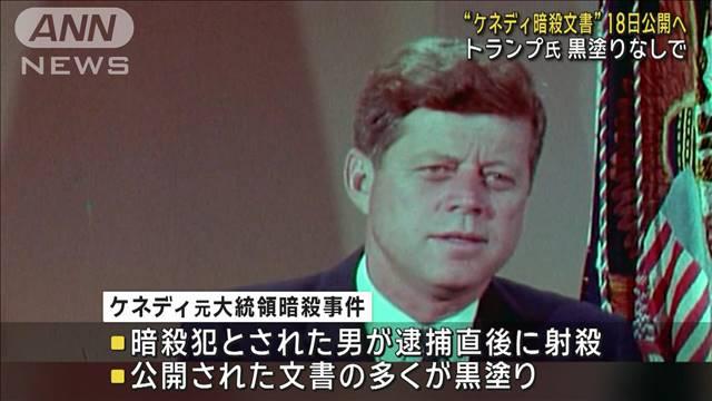 【米国】トランプ氏　ケネディ事件の文書を編集せずにすべて18日に公開と発表