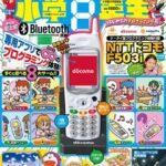 【朗報】小学生向け雑誌、付録にドコモF503i