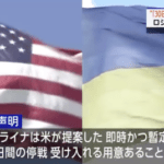 【速報】ウクライナ、アメリカが提案した30日間停戦の受け入れ表明