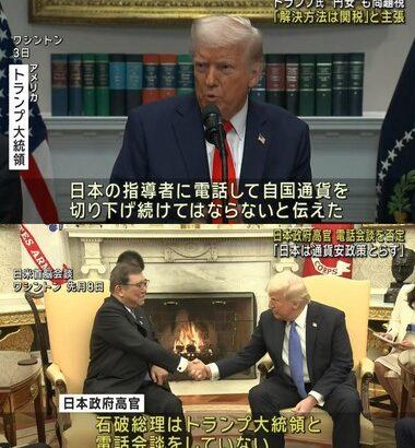 トランプ大統領｢日本の指導者に電話して自国通貨を切り下げ続けてはならないと言った｣ 石破首相｢電話受けてないぞ｣