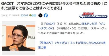 GACKT｢子供にはスマホよりハイスペノートPC渡した方が良くないですか？｣