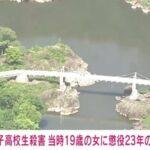 北海道･旭川女子高生転落殺人､当時19歳の小西優花被告に懲役23年の実刑判決が確定 北海道で初めての｢特定少年｣裁判