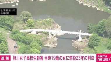 北海道･旭川女子高生転落殺人､当時19歳の小西優花被告に懲役23年の実刑判決が確定 北海道で初めての｢特定少年｣裁判