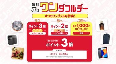 楽天市場､｢全ショップポイント3倍･リピート購入2倍 ワンダフルデー｣を開始 2025年最初の｢スーパーSALE｣も4日20時から開催