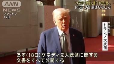 トランプ大統領､ジョン･F･ケネディ元大統領暗殺事件に関する機密文書を未編集のまま公開へ 文書は8万ページもあるらしい