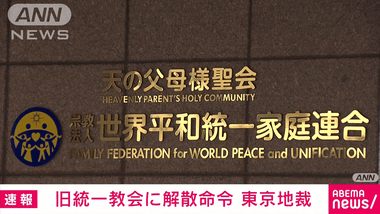 東京地裁､旧統一教会に解散命令 高額献金理由にした請求で初