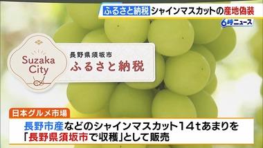 和歌山県の会社･日本グルメ市場､長野県須坂市のふるさと納税の返礼品｢シャインマスカット｣で産地偽装 ｢山形県産｣を｢長野県産｣など