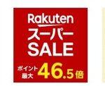 楽天スーパーセール､全ショップポイント2倍を開催中