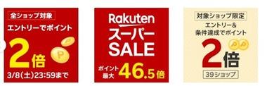 楽天スーパーセール､全ショップポイント2倍を開催中