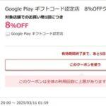 楽天スーパーセール､｢GooglePlayギフトコード｣が1500円以上購入で8%オフ