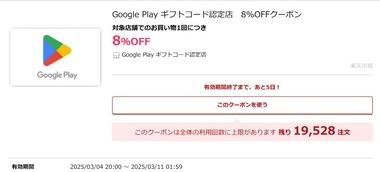 楽天スーパーセール､｢GooglePlayギフトコード｣が1500円以上購入で8%オフ