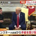 トランプ大統領｢ゼレンスキーから重要な手紙受け取った｣ ゼレンスキー大統領の報道官｢1通も送ってないぞ｣