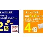 楽天市場､｢全ショップポイント2倍｣と｢リピート購入2倍｣を開始 ｢39ショップ2倍｣と｢0のつく日は楽天カード利用で4倍｣も