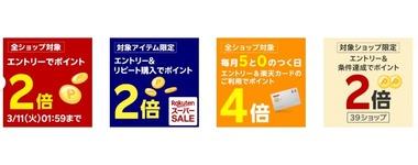 楽天市場､｢全ショップポイント2倍｣と｢リピート購入2倍｣を開始 ｢39ショップ2倍｣と｢0のつく日は楽天カード利用で4倍｣も