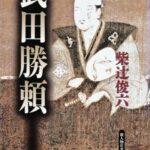 武田勝頼が生き延びて大坂城に入場したら