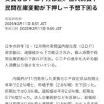 実質GDP、下方修正。   予想下回る