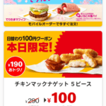 今日はマクドナルドでチキンナゲット5ピースが100円やぞｗｗｗｗｗｗ