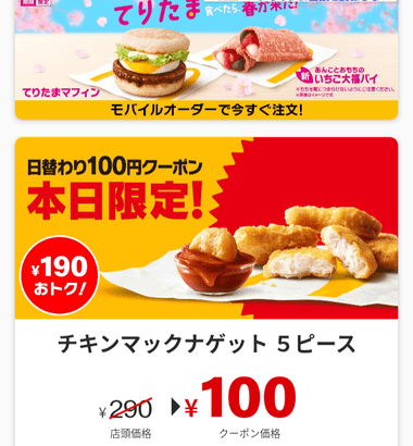 今日はマクドナルドでチキンナゲット5ピースが100円やぞｗｗｗｗｗｗ