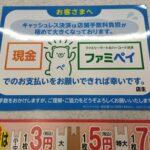 ファミリーマート､涙の訴え｢現金かファミペイ使って！キャッシュレス決済は店舗手数料負担がきついの！｣