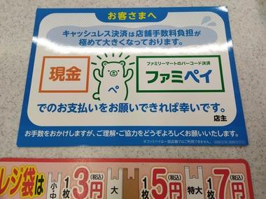 ファミリーマート､涙の訴え｢現金かファミペイ使って！キャッシュレス決済は店舗手数料負担がきついの！｣