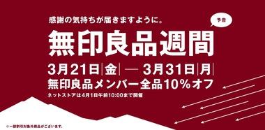 【無印良品週間】最近の無印良品で買うべきもの教えろ