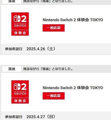 【悲報】Switch2体験会の抽選結果､2日とも落選･･･