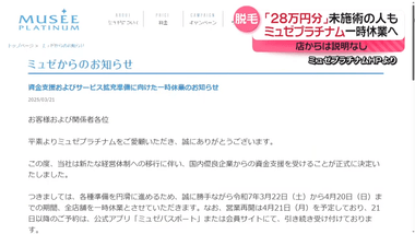 脱毛サロン大手｢ミュゼプラチナム｣が倒産しそう 給与遅延や未払いが長引いて従業員の怒り爆発､全店一時休業