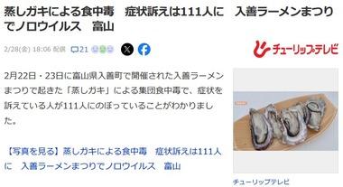 富山の入善ラーメンまつりで起きた｢蒸しガキ｣による集団食中毒､111人が症状訴える