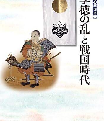 戦国時代の始まり？享徳の乱について