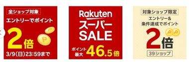 楽天スーパーセール､今日も全ショップポイント2倍を開始 10日0時からはリピート購入2倍を開催か