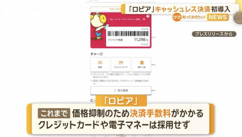 【悲報】これまで支払いは現金のみだったロピア、やはり独自電子マネーへ動く