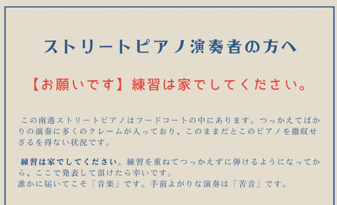 【悲報】ストリートピアノ、下手くそはお断りだった模様