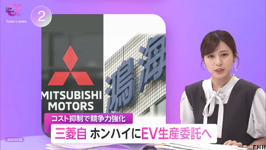 三菱自動車､台湾の鴻海精密工業と協業へ 電気自動車(EV)の生産を委託