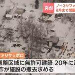 札幌市の動物園｢ノースサファリサッポロ｣が今年9月末で閉園 市街化調整区域に無許可で施設建設