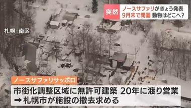 札幌市の動物園｢ノースサファリサッポロ｣が今年9月末で閉園 市街化調整区域に無許可で施設建設