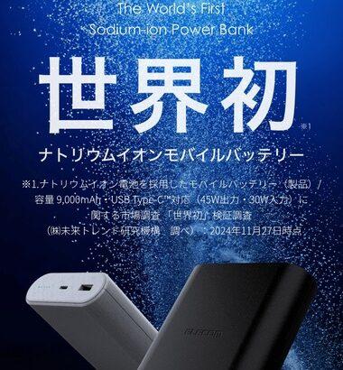 エレコムが世界初のナトリウムイオン電池採用モバイルバッテリーを発売とか