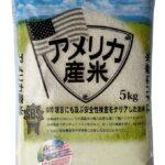 関税が無ければカリフォルニア米5kg1,295円。消費者には嬉しい価格だが、日本の農家への打撃の懸念も！