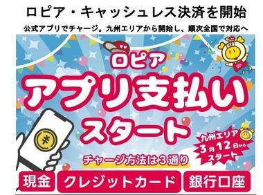 【悲報】支払いは現金のみだった食品スーパー｢ロピア｣､独自のキャッシュレス決済導入