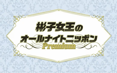 三笠宮家の長女･彬子さま､4月に｢彬子女王のオールナイトニッポンPremium｣放送へｗｗｗ