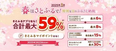 ふるさと納税サイトの｢さとふる｣､最大59%還元キャンペーン開催中 ルール変更でポイントが貰えるのは9月末まで