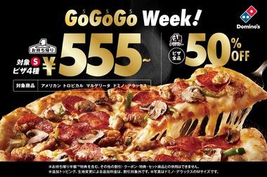 【緊急】ドミノピザ､｢対象4種のSサイズお持ち帰り555円｣と｢デリバリーピザ50%オフ｣を開始