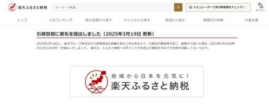 楽天･三木谷氏､ふるさと納税へのポイント付与禁止反対署名295万人分を石破首相に提出