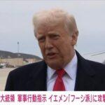 トランプ大統領､米軍にイエメンの首都サヌアへの空爆を指示 トランプは戦争をしないとか言ってたやつどうすんの