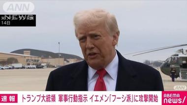 トランプ大統領､米軍にイエメンの首都サヌアへの空爆を指示 トランプは戦争をしないとか言ってたやつどうすんの