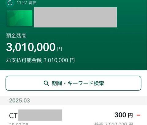 【画像】年末ジャンボ当選金、ついに入金される😳