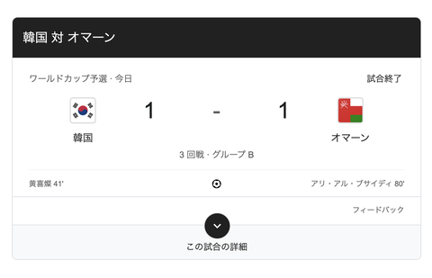 【悲報】韓国1-1オマーン