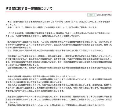 すき家､みそ汁にネズミ混入を認め謝罪｢従業員が提供前に商品状態の目視確認を怠ったため､異物に気付かずに提供が行われた｣